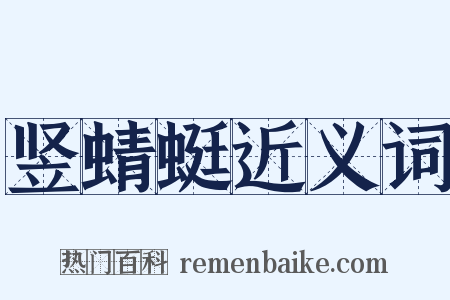 竖蜻蜓近义词是什么意思的图片